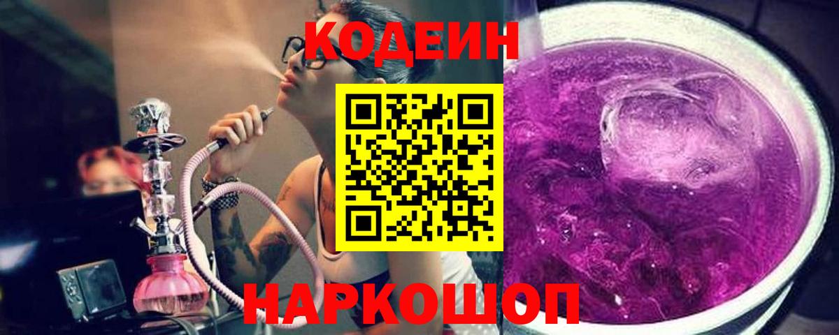 Codein Purple Drank Арсеньев